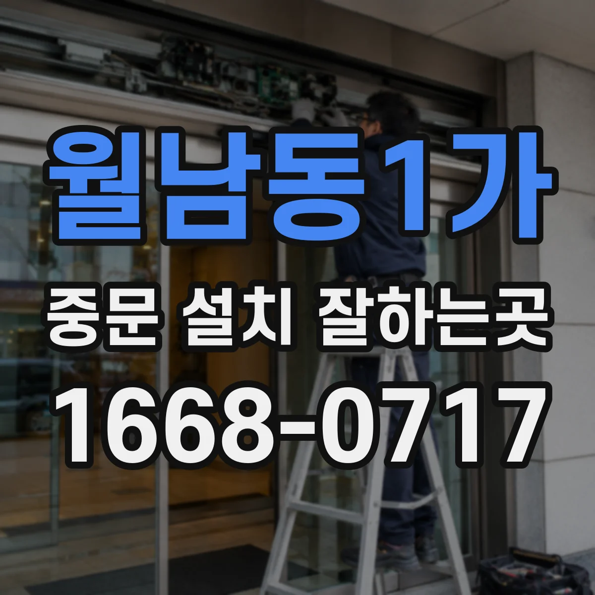 월남동1가 중문 설치 잘하는곳