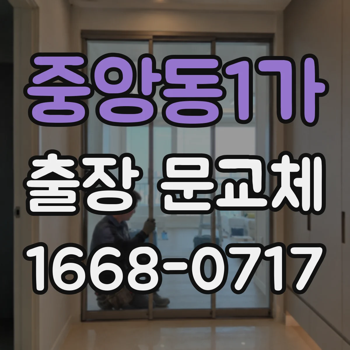 중앙동1가 출장 문교체