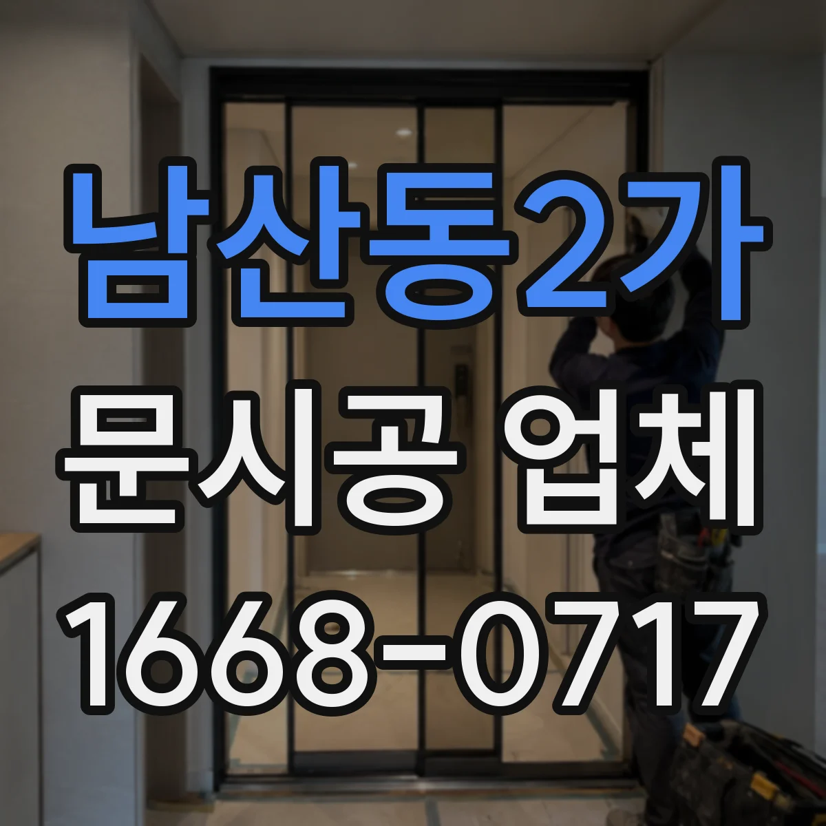 남산동2가 문시공 업체 소음·먼지 최소화 작업 절차
