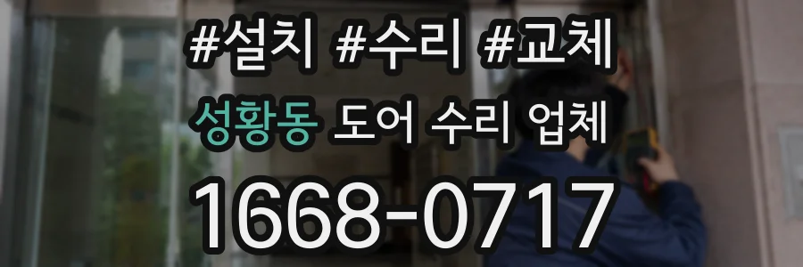 성황동 도어 수리 업체