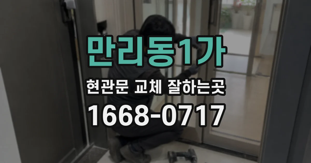 만리동1가 현관문 교체 잘하는곳