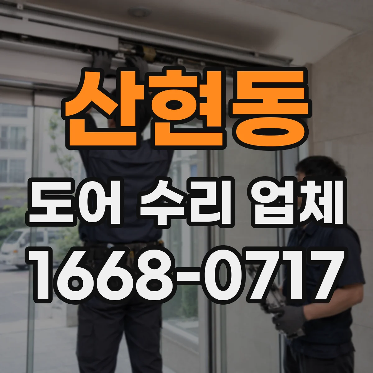 산현동 도어 수리 업체