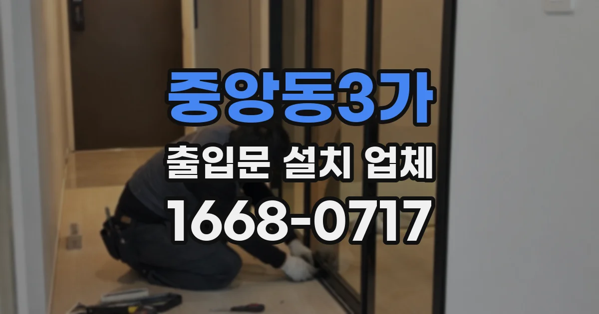 중앙동3가 출입문 설치 업체