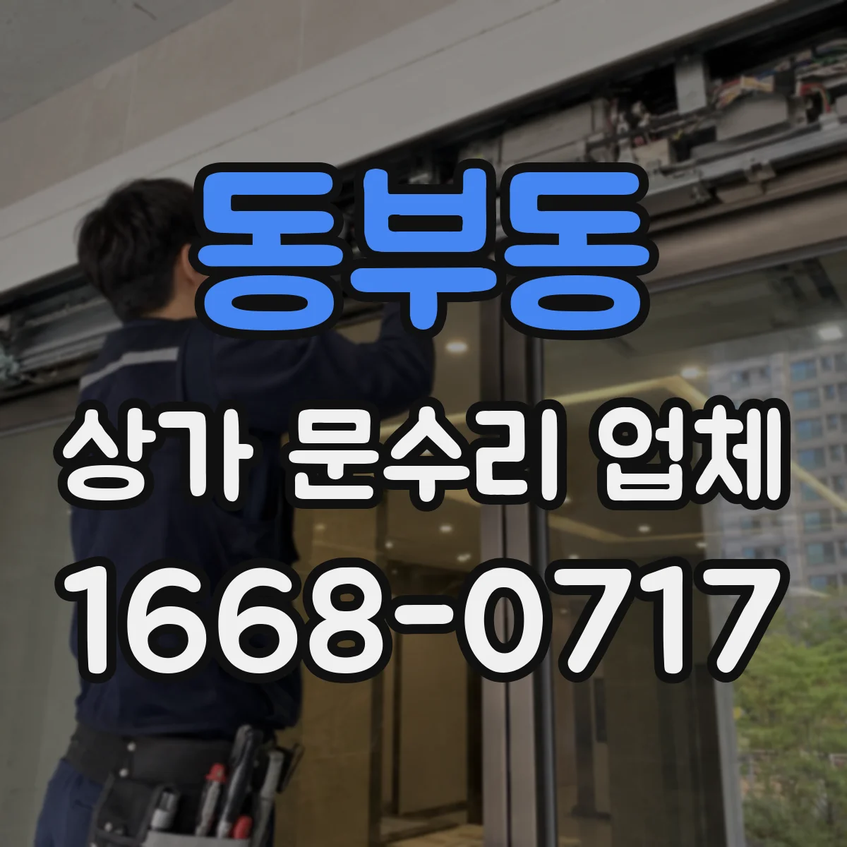 동부동 상가 문수리 업체