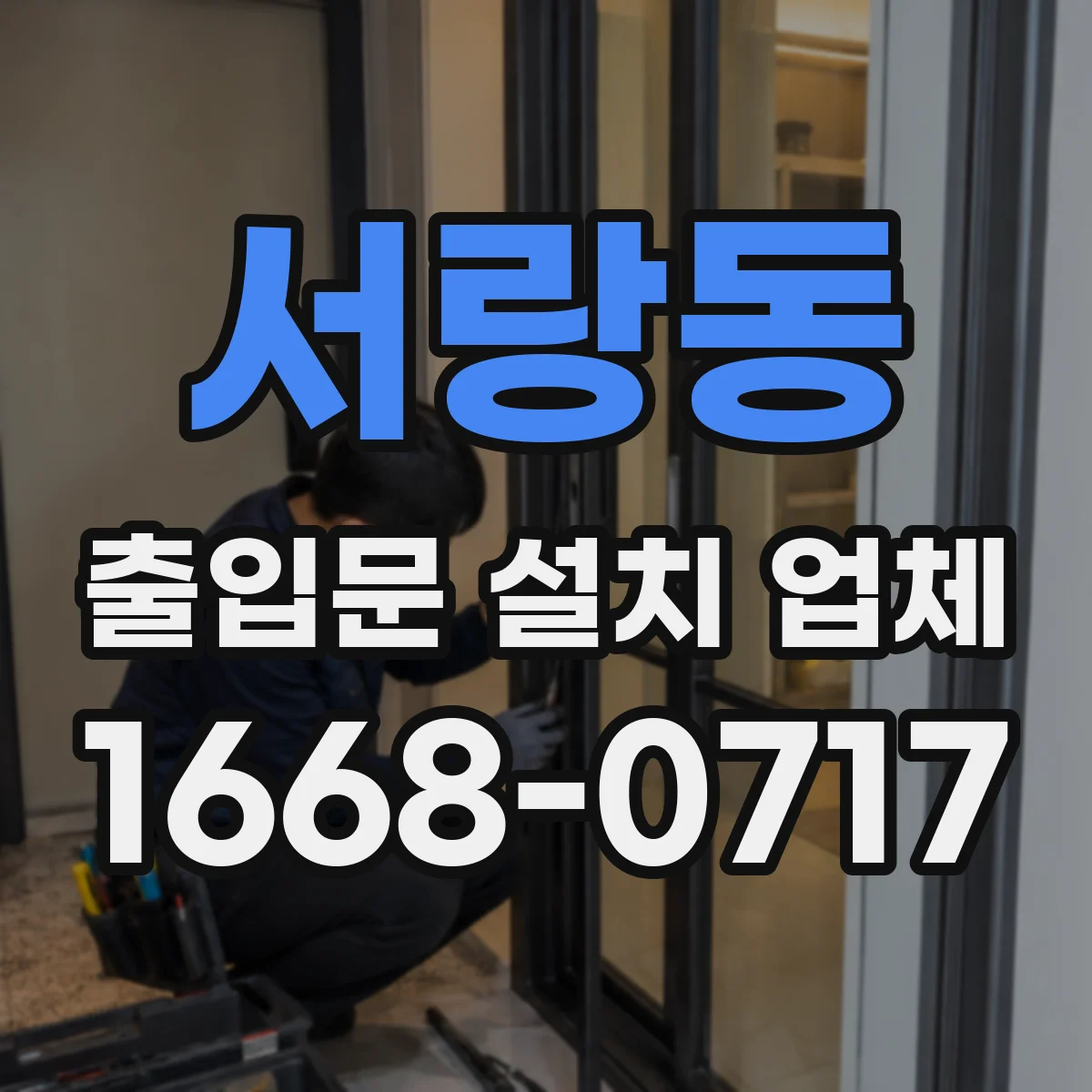 서랑동 출입문 설치 업체 비상정지 경로 확보를 위한 배치 시공