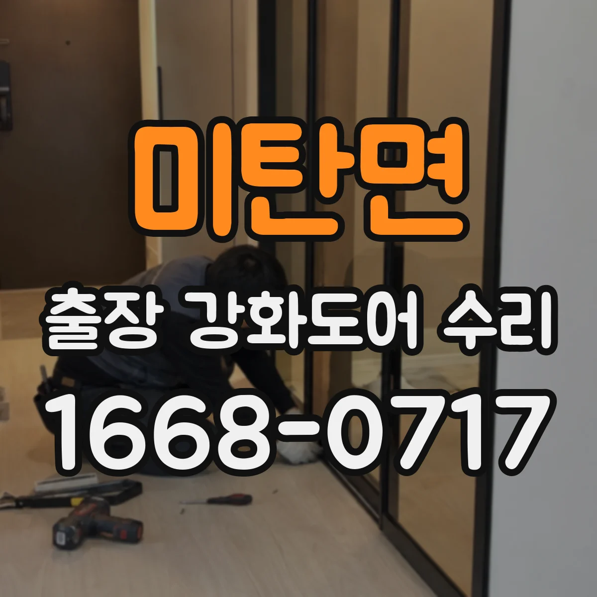 미탄면 출장 강화도어 수리