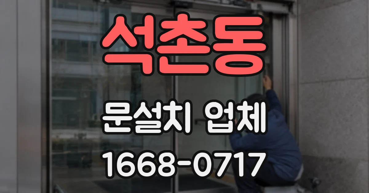 석촌동 문설치 업체