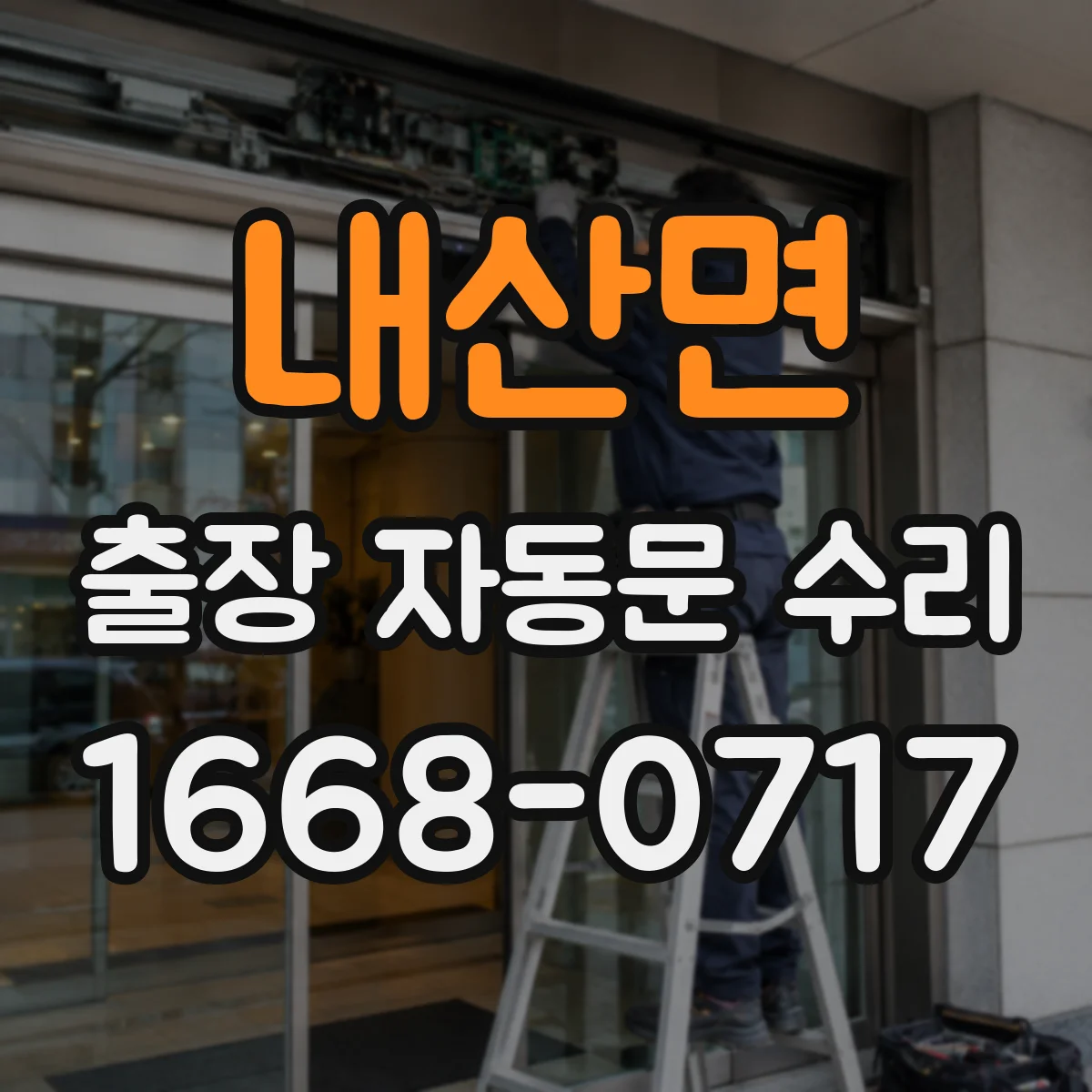 내산면 출장 자동문 수리