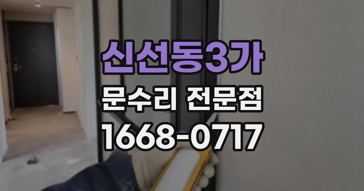 신선동3가 문수리 전문점
