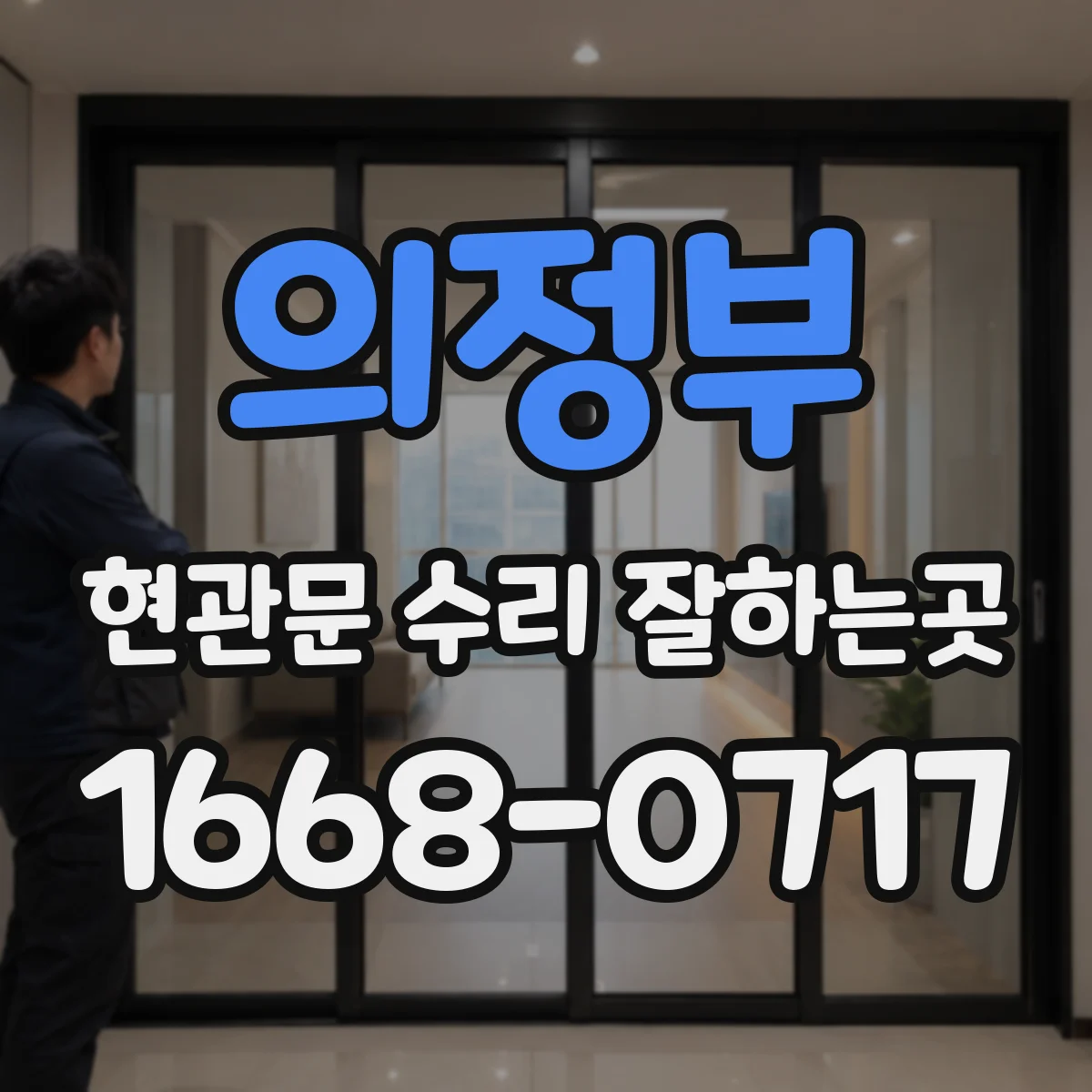 의정부 현관문 수리 잘하는곳