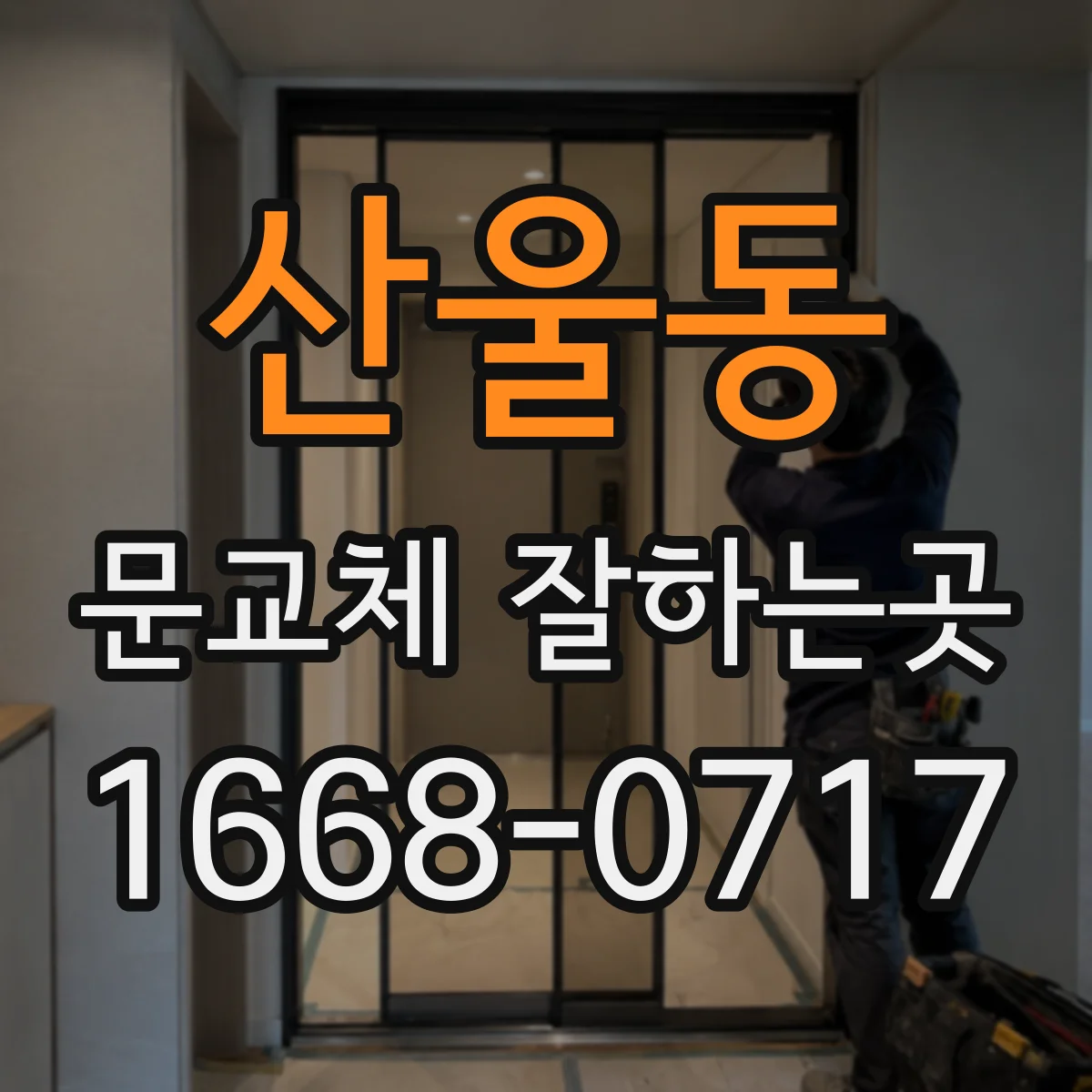 산울동 문교체 잘하는곳