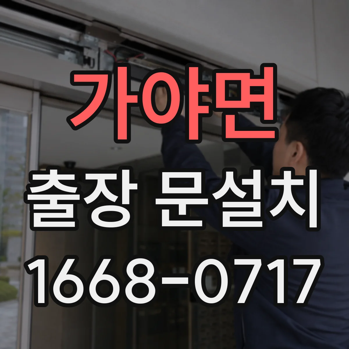 가야면 출장 문설치 현관문 도어 재설치 가능 여부와 선택 기준 정리