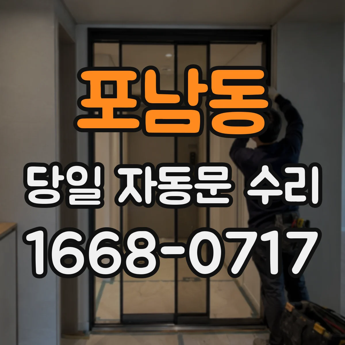 포남동 당일 자동문 수리