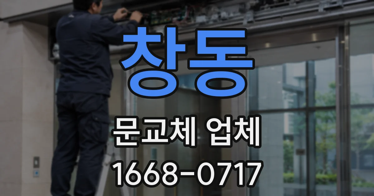 창동 문교체 업체