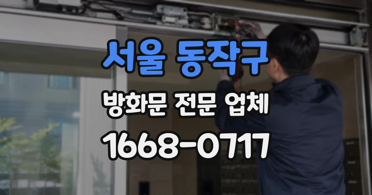 서울 동작구 방화문 전문 업체