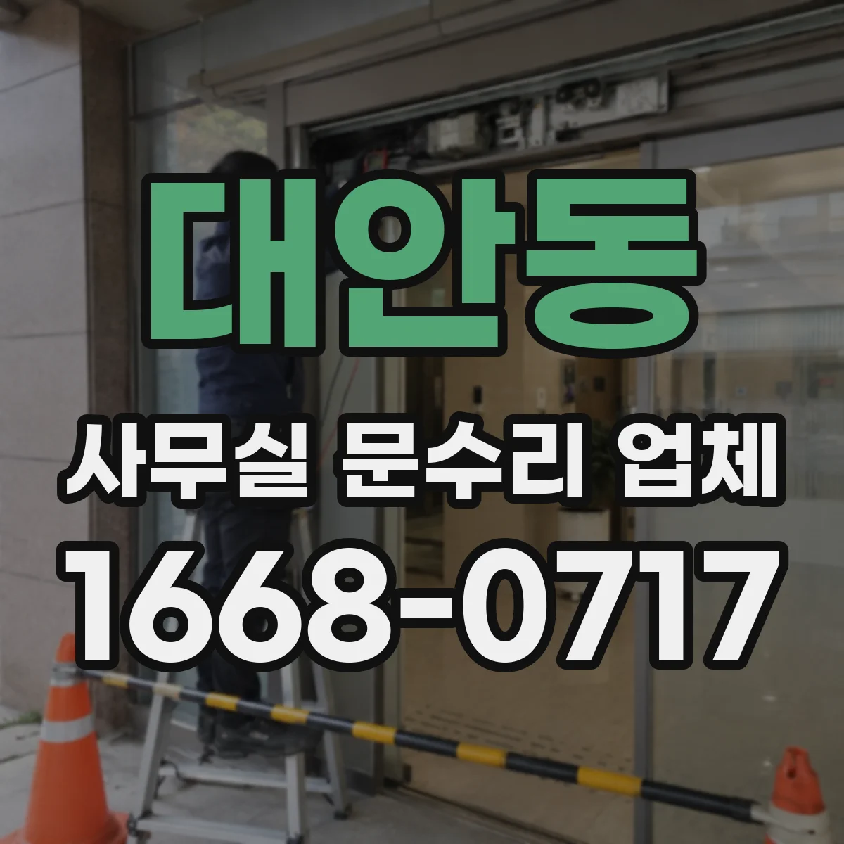 대안동 사무실 문수리 업체