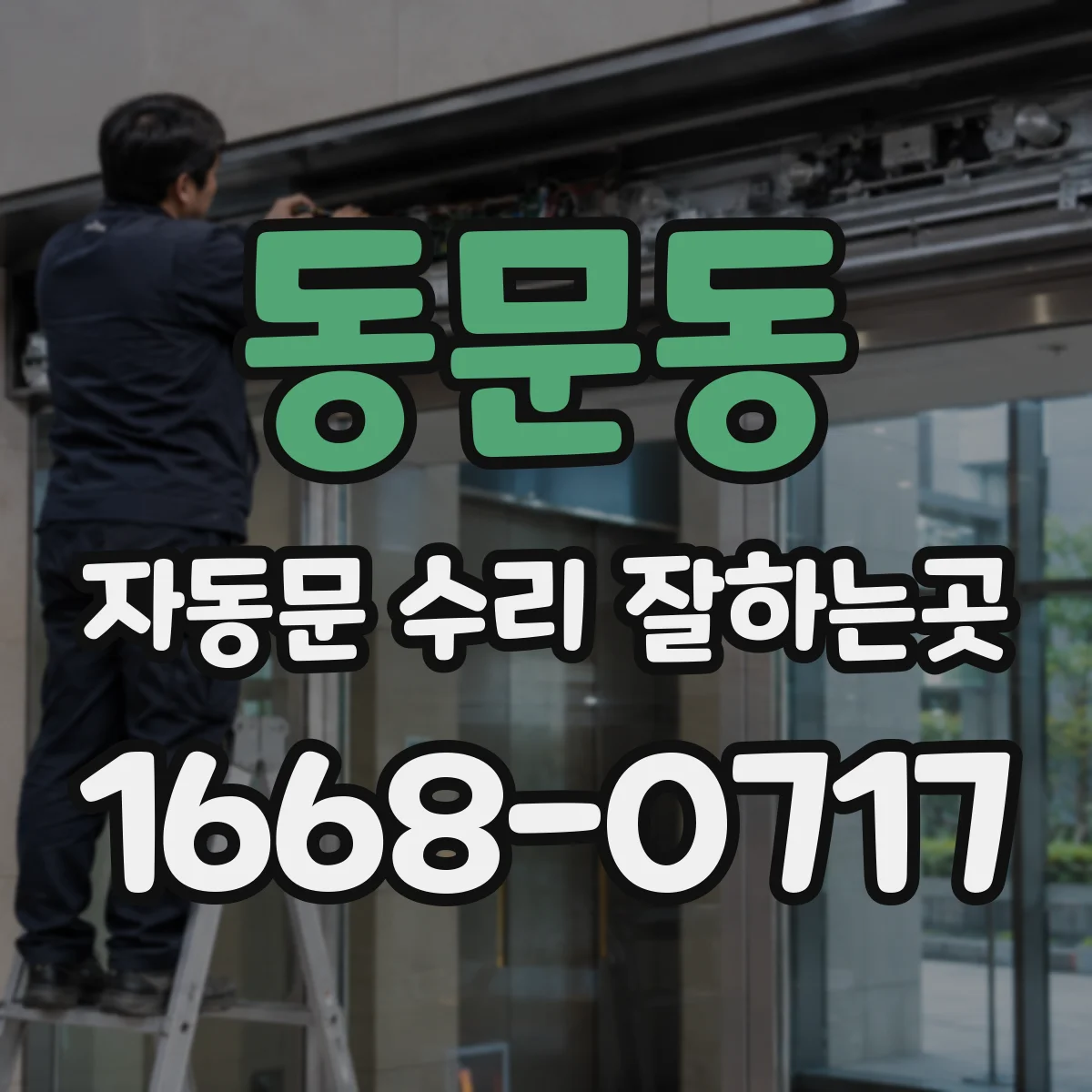 동문동 자동문 수리 잘하는곳