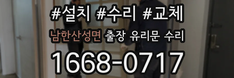 남한산성면 출장 유리문 수리