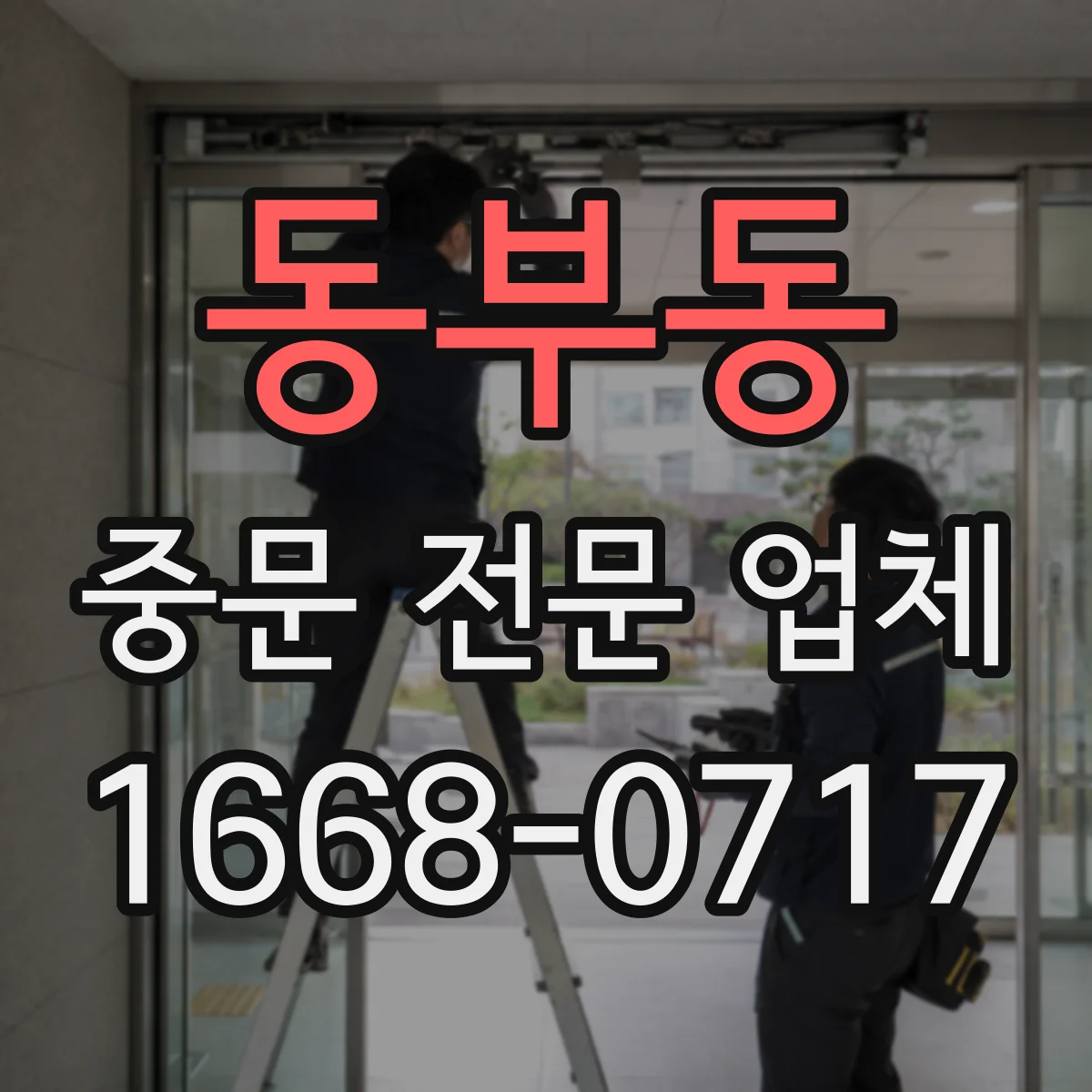 동부동 중문 전문 업체