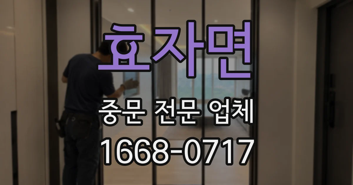 효자면 중문 전문 업체