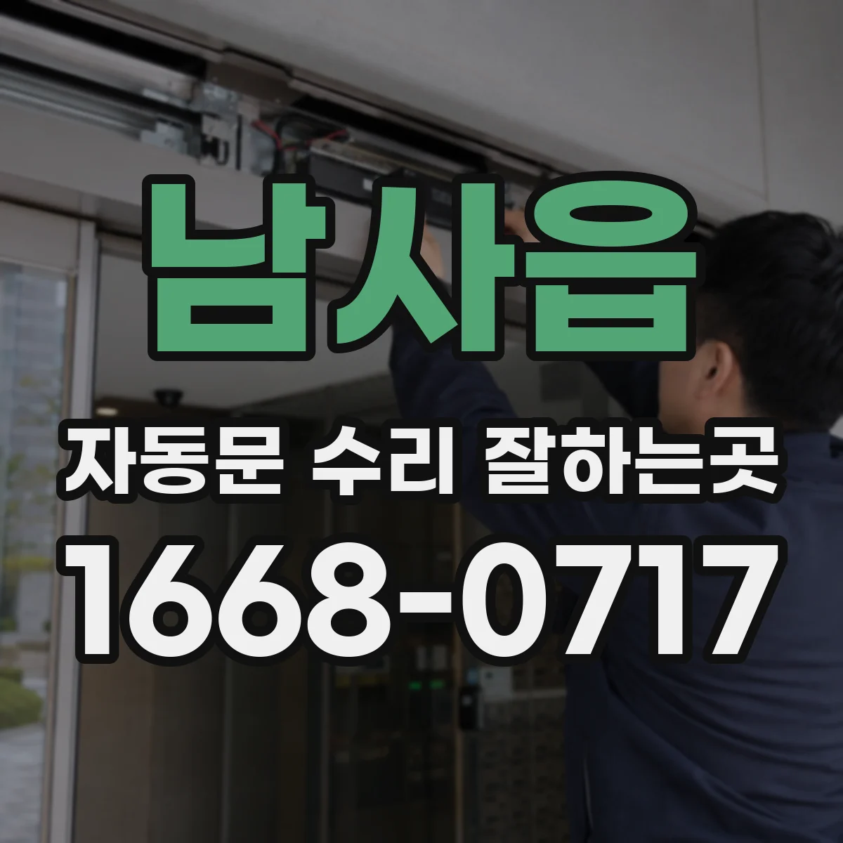남사읍 자동문 수리 잘하는곳