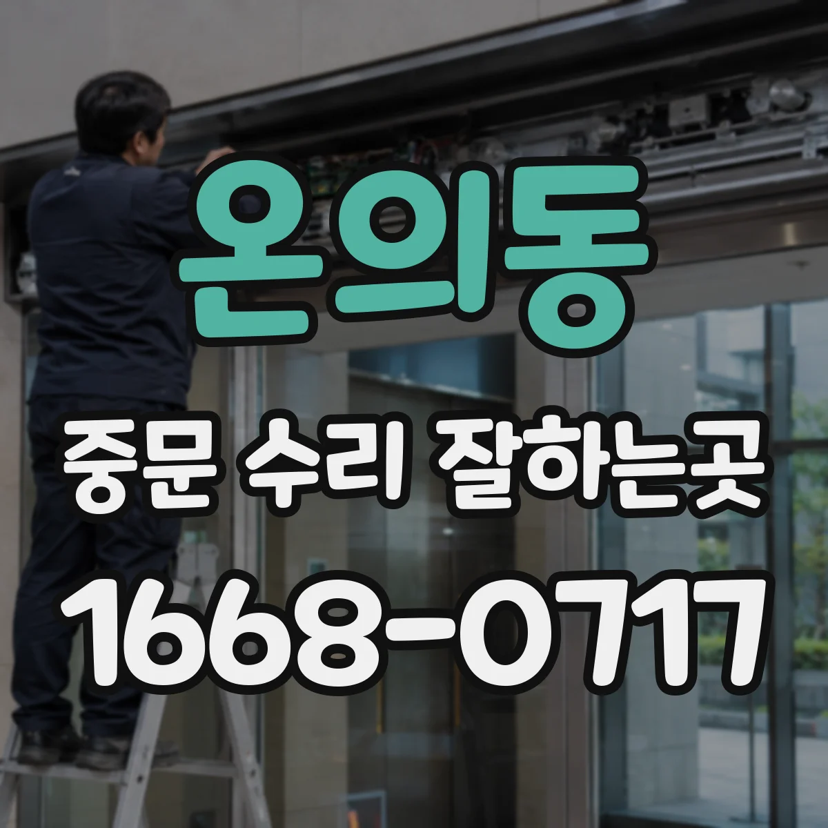 온의동 중문 수리 잘하는곳