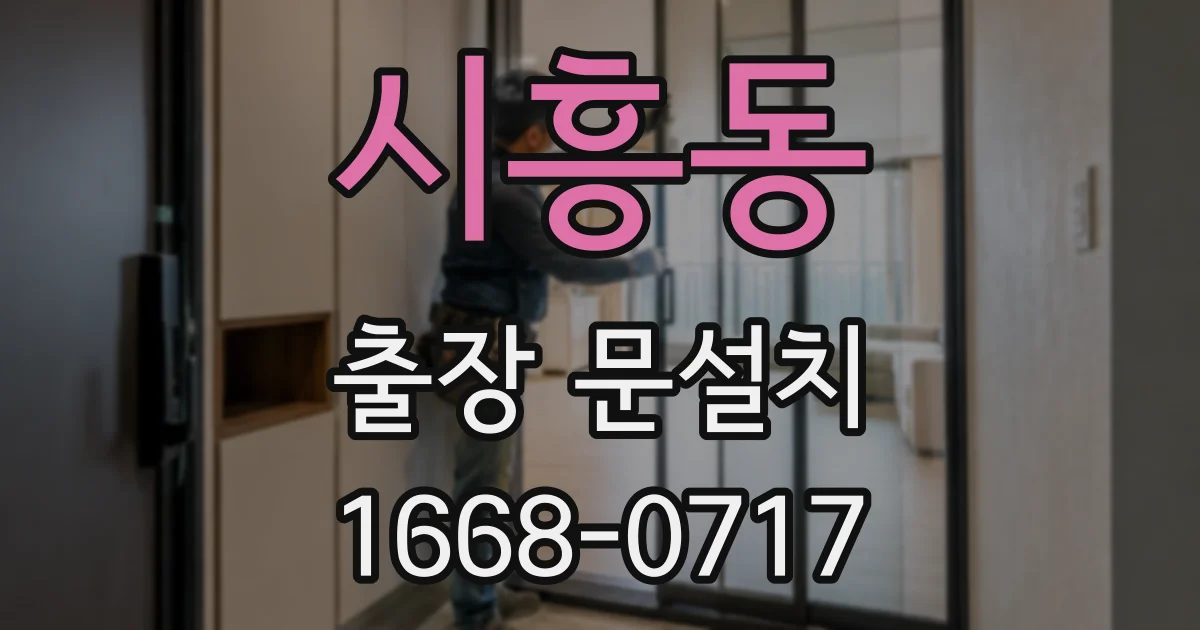 시흥동 출장 문설치