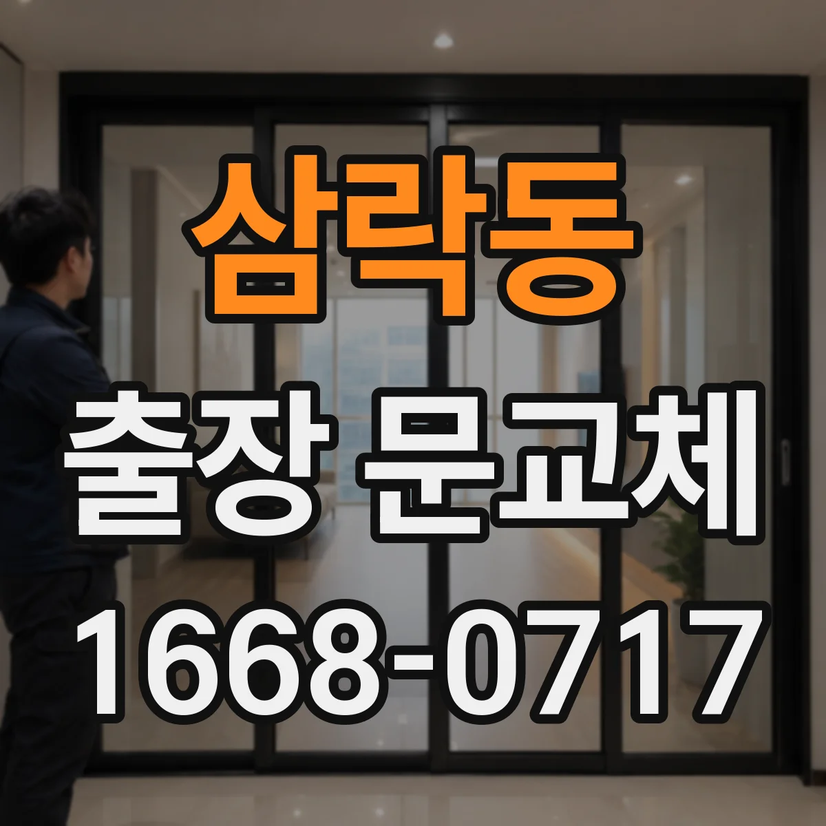 삼락동 출장 문교체