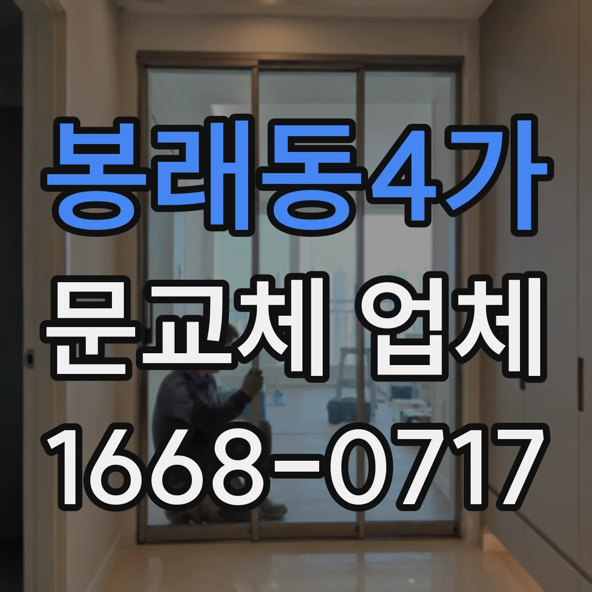 봉래동4가 문교체 업체
