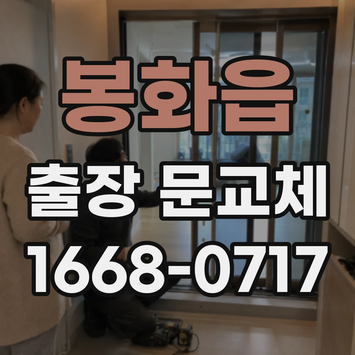 봉화읍 출장 문교체