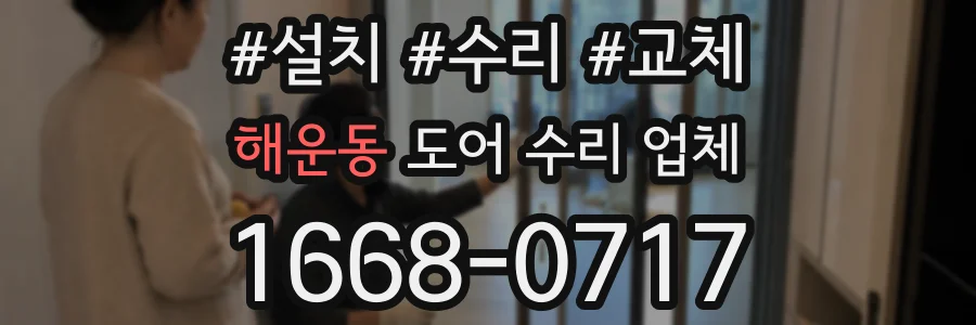 해운동 도어 수리 업체