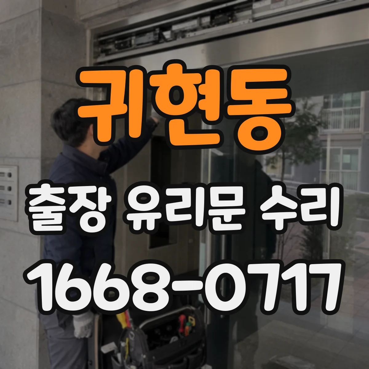 귀현동 출장 유리문 수리