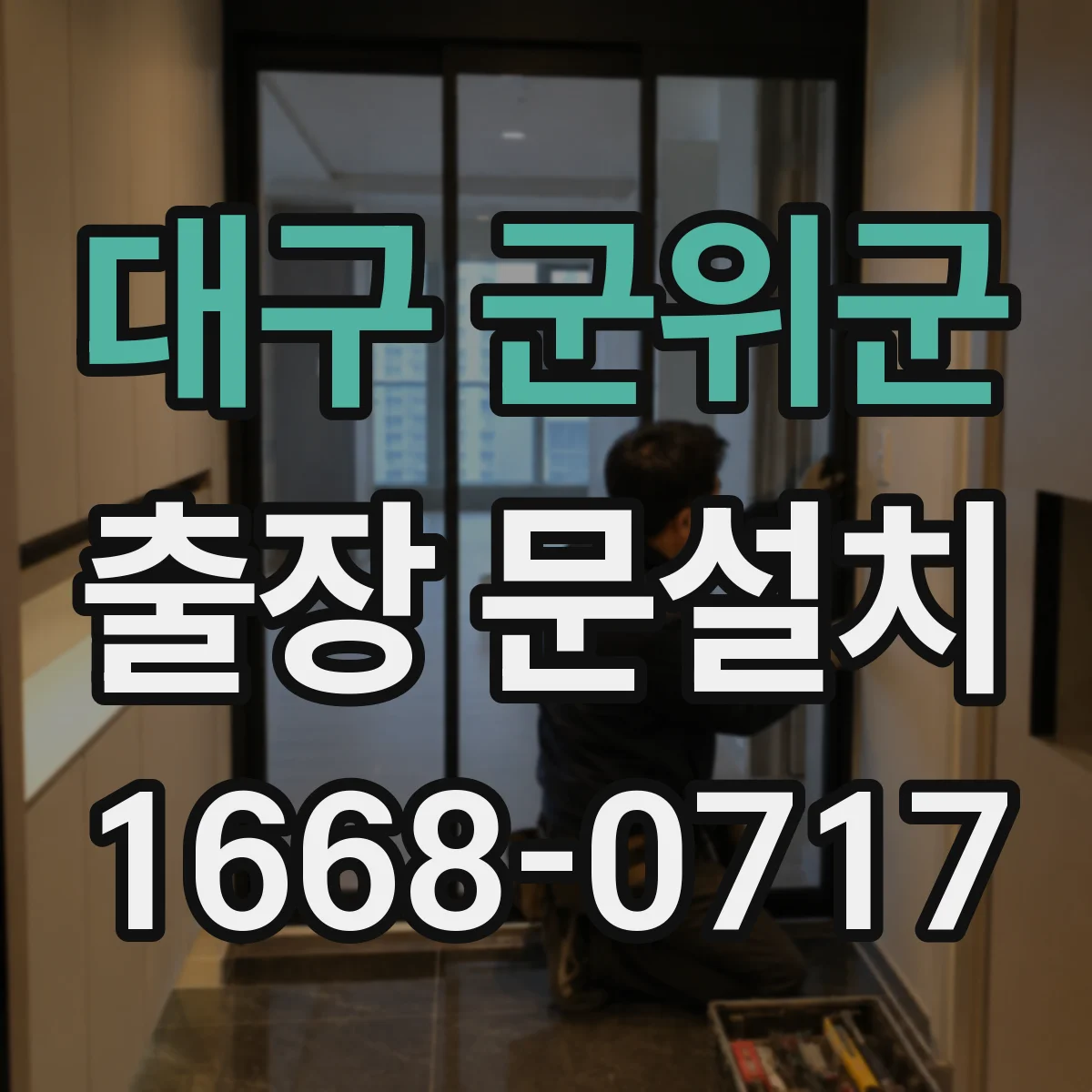 대구 군위군 출장 문설치 문틀 수평·수직을 기준으로 실측 오차 줄이는 팁