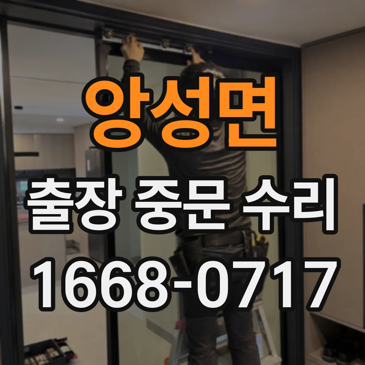 앙성면 출장 중문 수리
