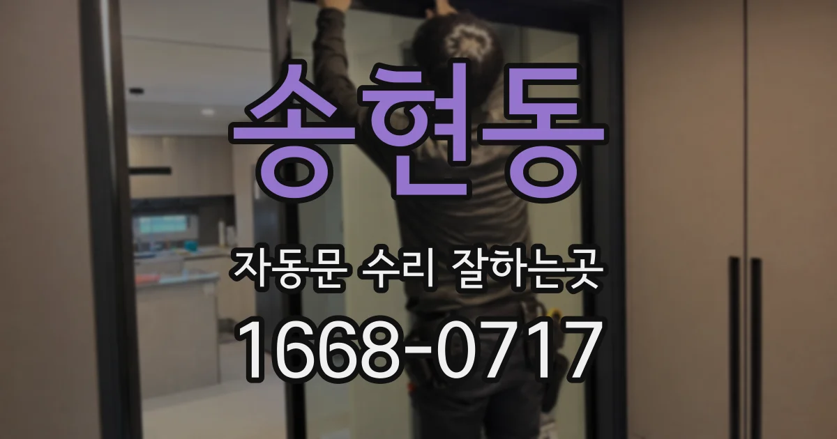 송현동 자동문 수리 잘하는곳