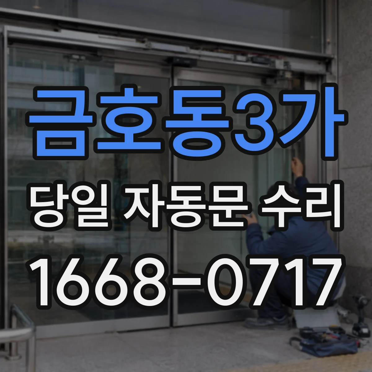 금호동3가 당일 자동문 수리