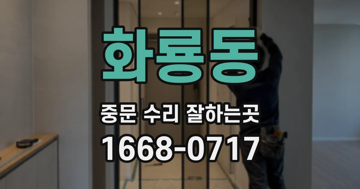 화룡동 중문 수리 잘하는곳