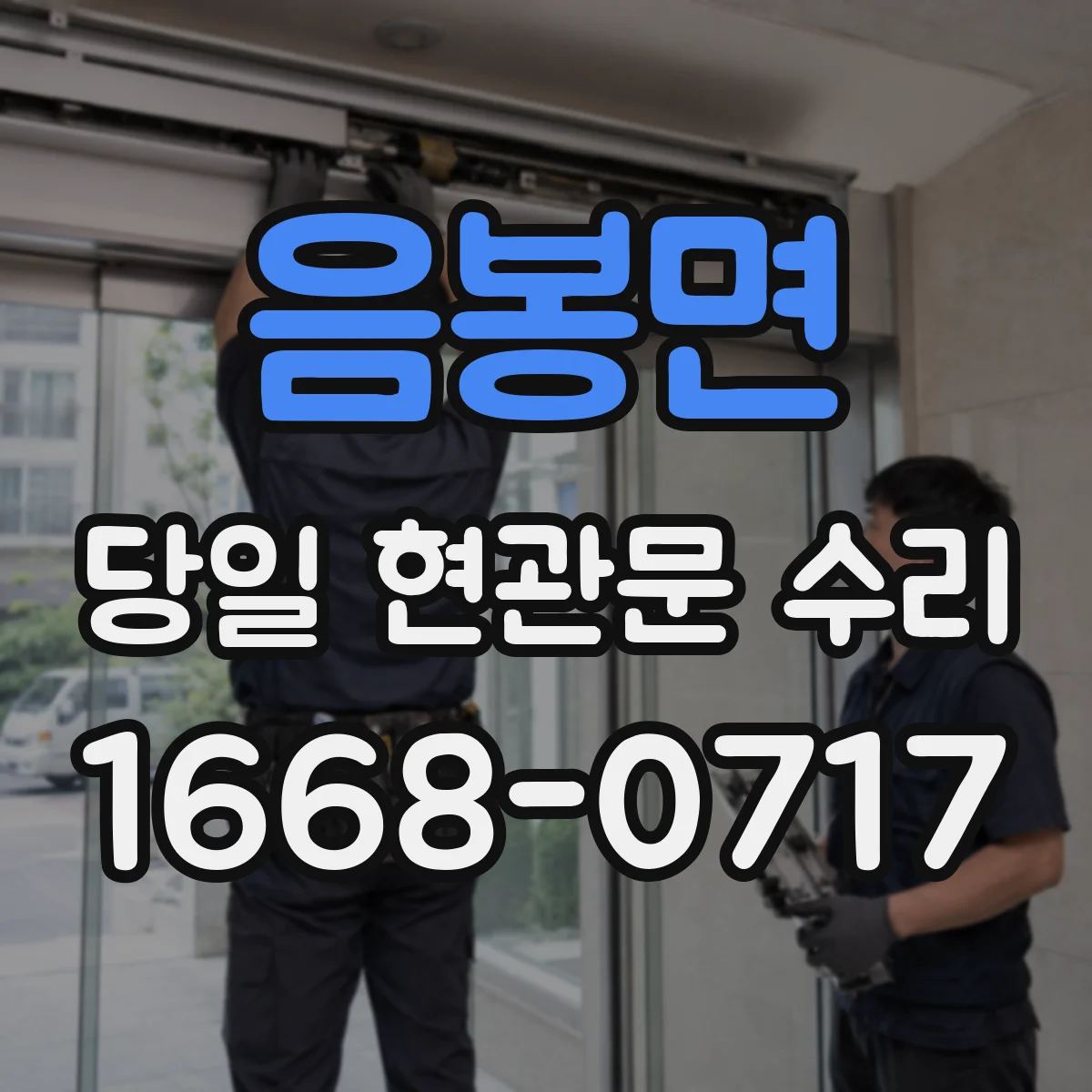 음봉면 당일 현관문 수리