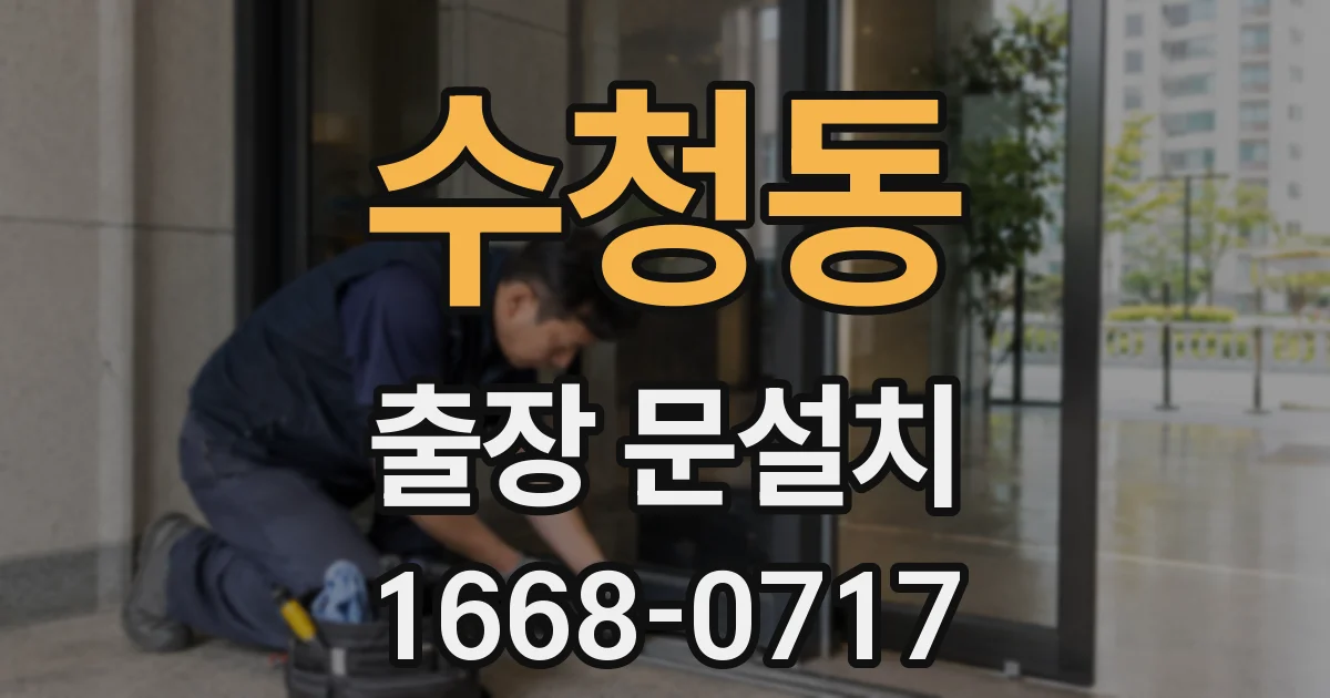 수청동 출장 문설치