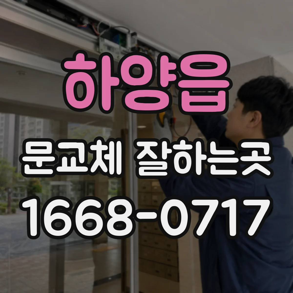 하양읍 문교체 잘하는곳