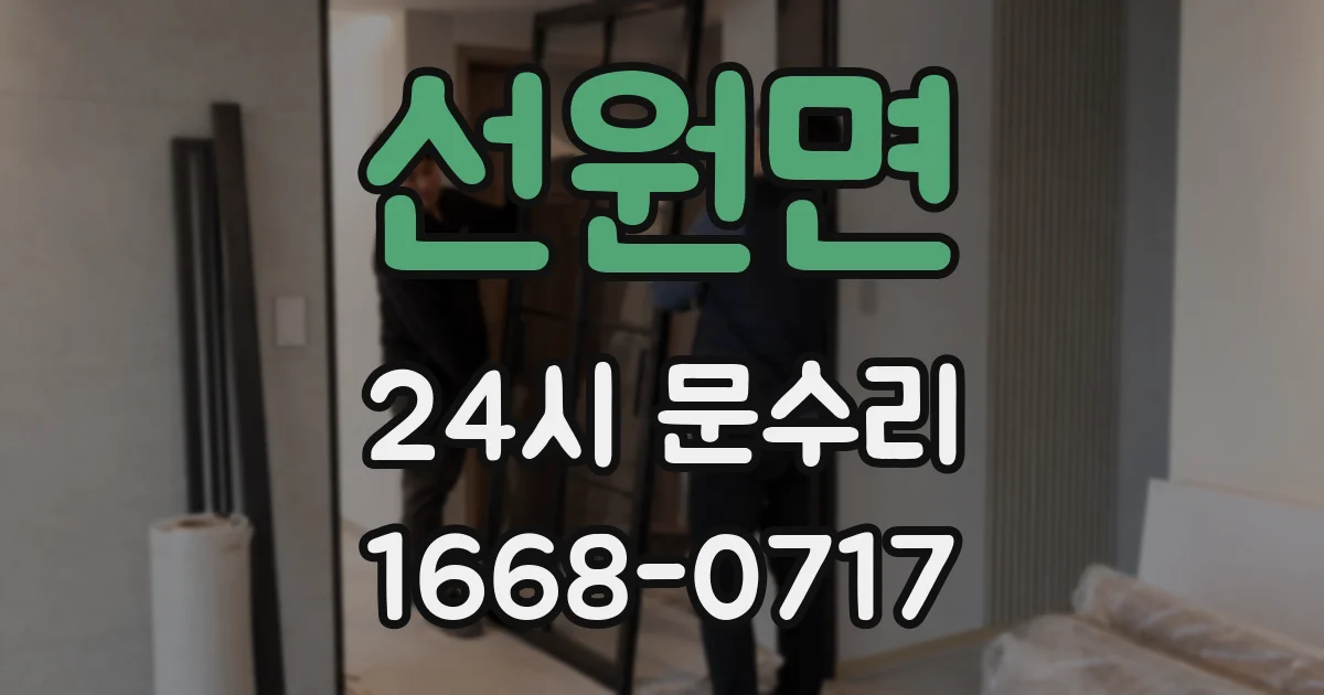 선원면 24시 문수리