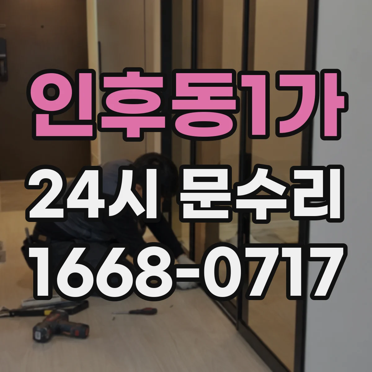 인후동1가 24시 문수리