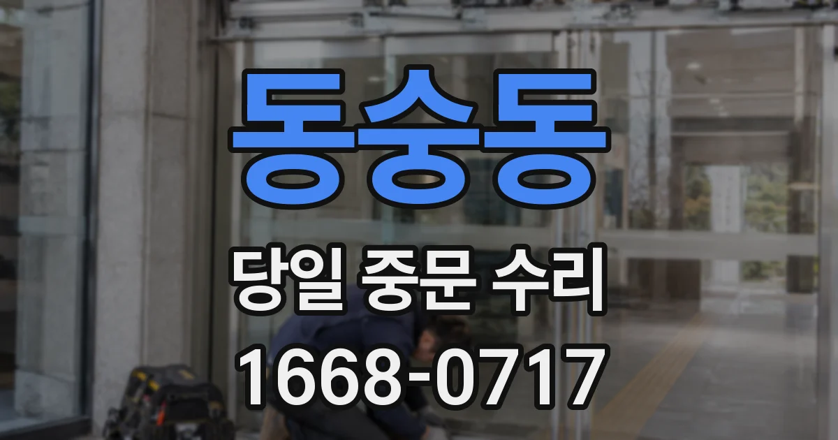 동숭동 당일 중문 수리