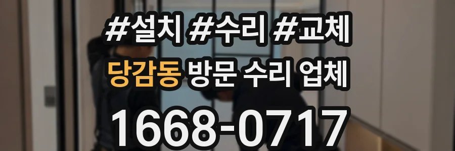 당감동 방문 수리 업체