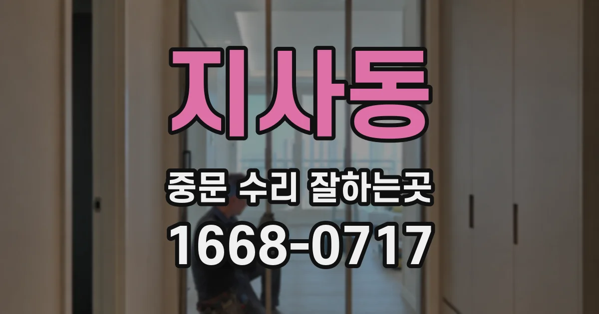 지사동 중문 수리 잘하는곳