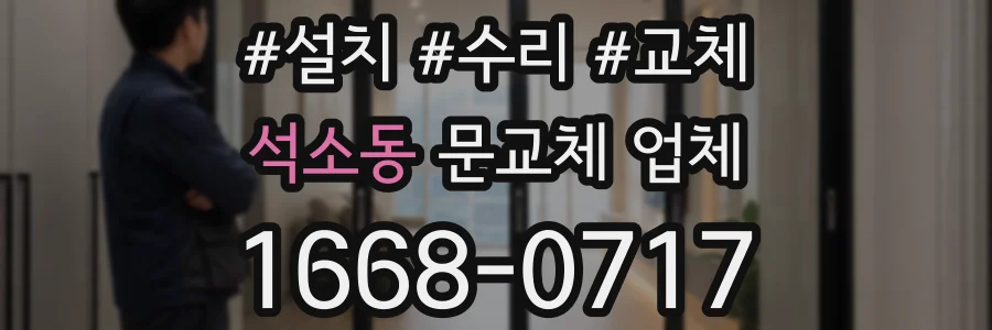 석소동 문교체 업체