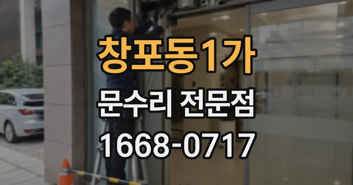 창포동1가 문수리 전문점