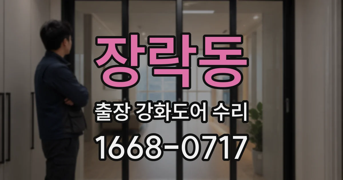 장락동 출장 강화도어 수리