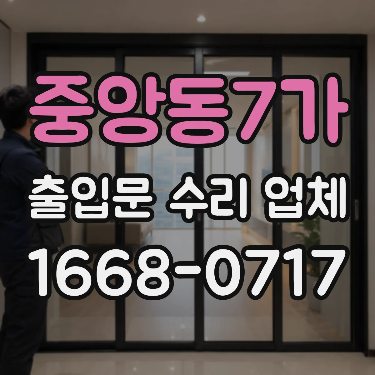 중앙동7가 출입문 수리 업체