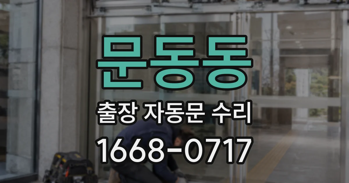 문동동 출장 자동문 수리